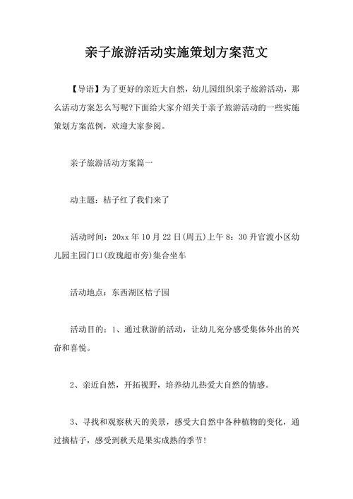 亲子旅游活动实施策划方案范文
