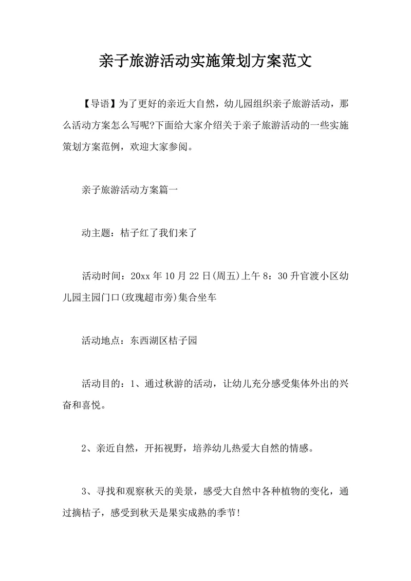 亲子旅游活动实施策划方案范文