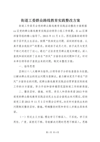 街道工委群众路线教育实践整改方案.docx