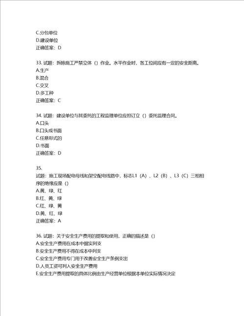 湖北省建筑施工安管人员ABC，C1C2C3类证书考试题库第837期含答案