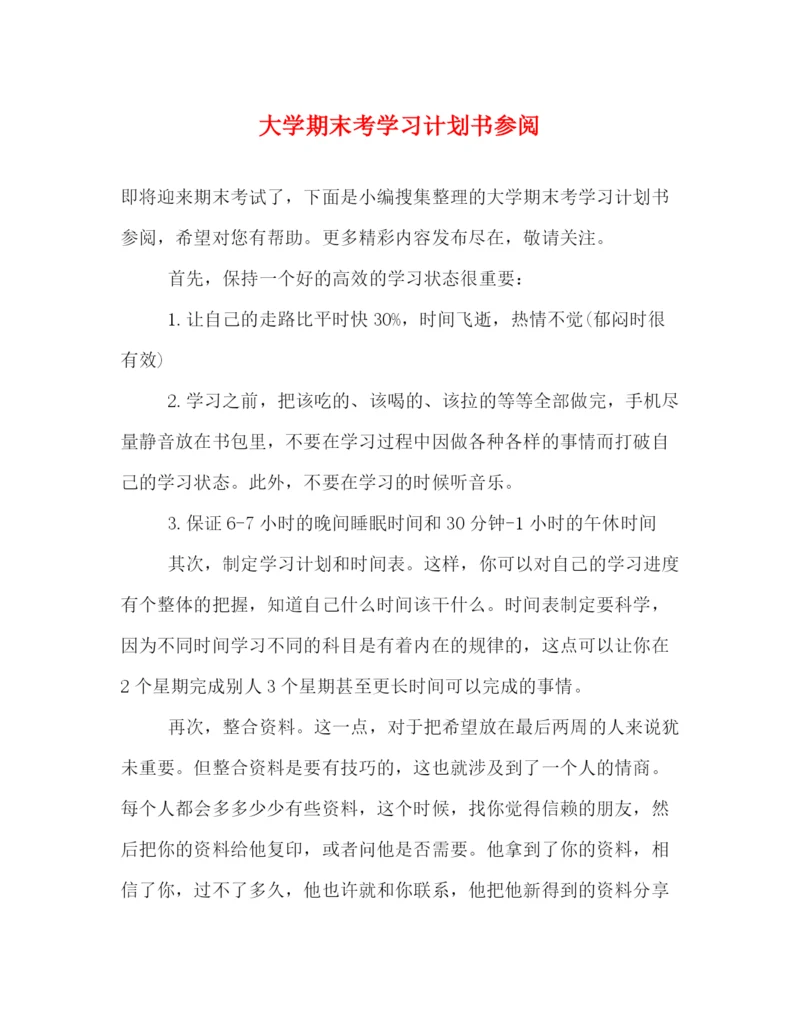 精编之大学期末考学习计划书参阅.docx