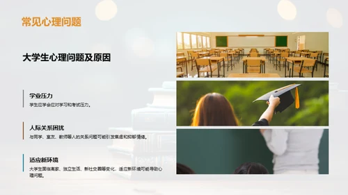 大学生心理健康掌控