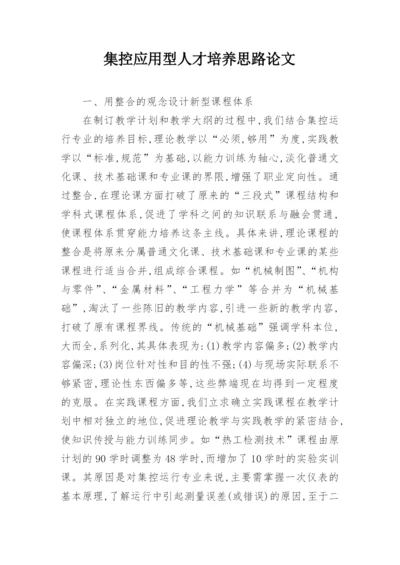 集控应用型人才培养思路论文.docx