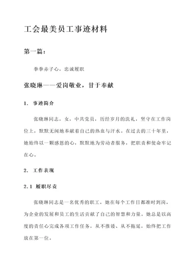 工会最美员工事迹材料