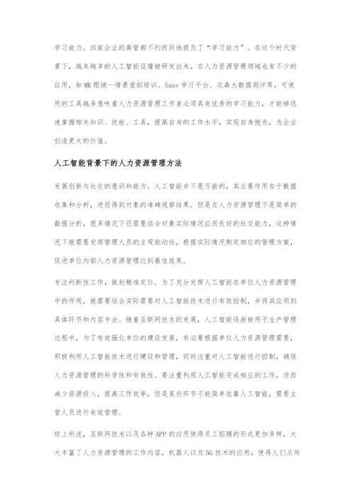 人工智能背景下的人力资源管理分析.docx