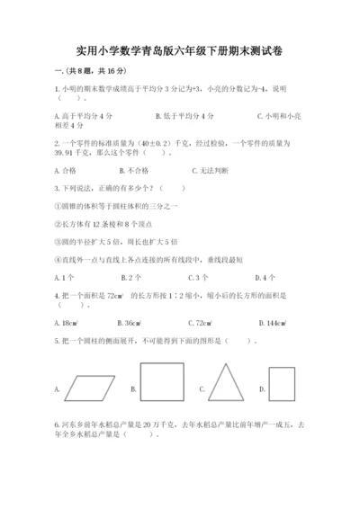 实用小学数学青岛版六年级下册期末测试卷附答案【名师推荐】.docx