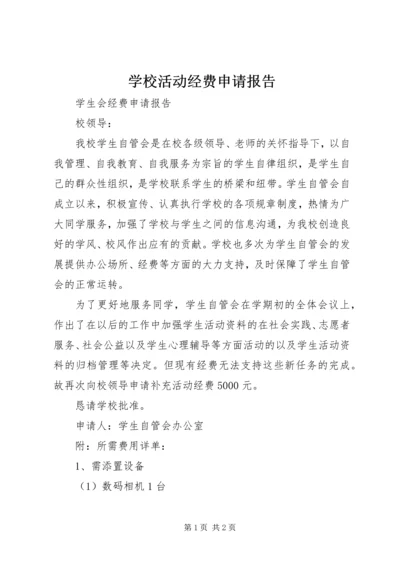 学校活动经费申请报告.docx