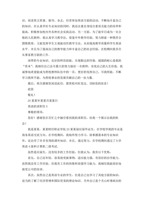 英语的求职信.docx