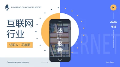 移动互联网通讯行业个人述职报告PPT模板