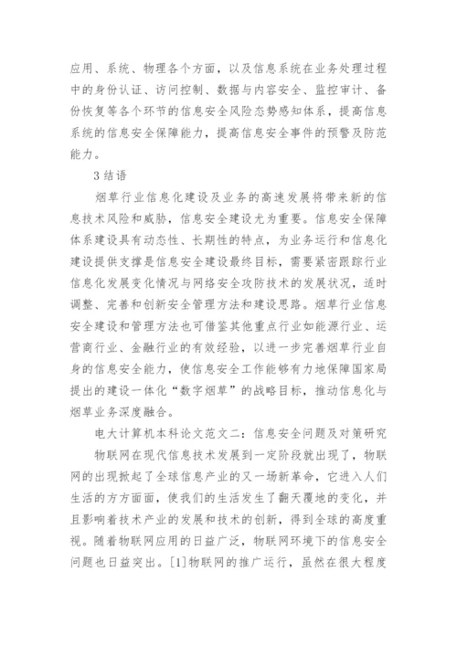 电大计算机本科论文参考.docx