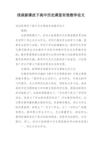 浅谈新课改下高中历史课堂有效教学论文.docx