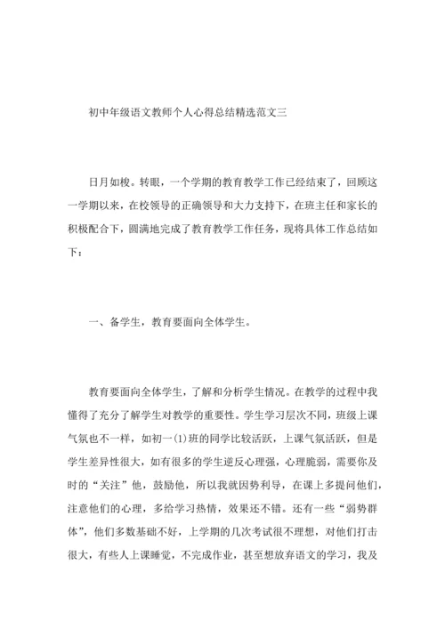 初中年级语文教师个人心得总结范文.docx