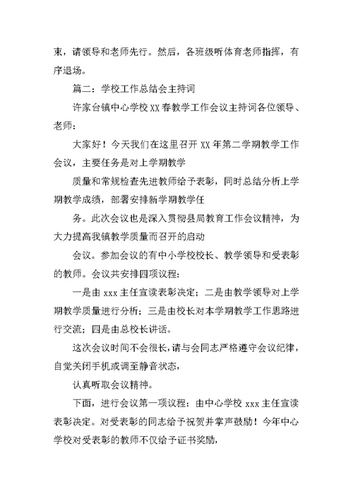 学校工作总结会主持词