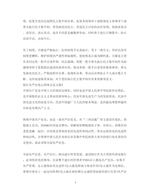 精编银行从严治党心得体会范文.docx