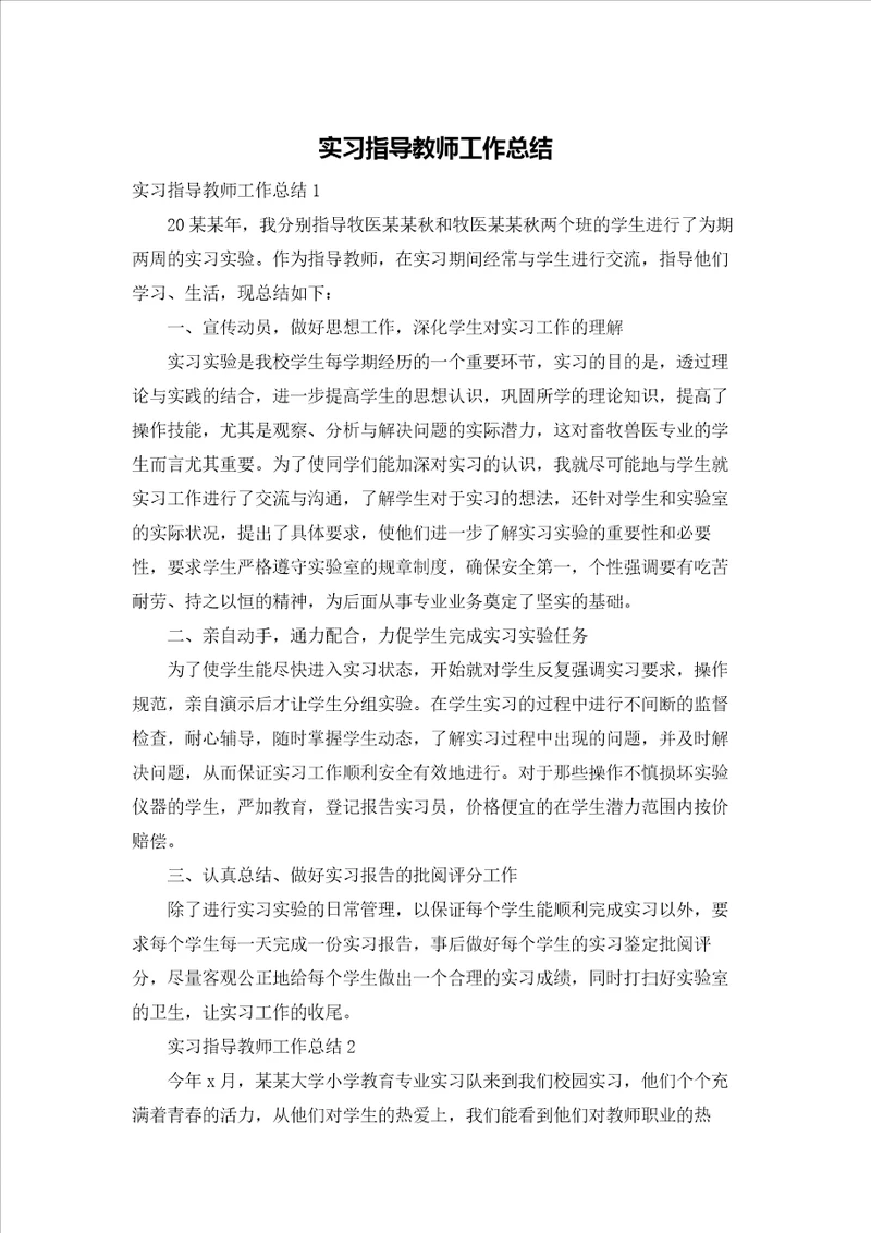 实习指导教师工作总结