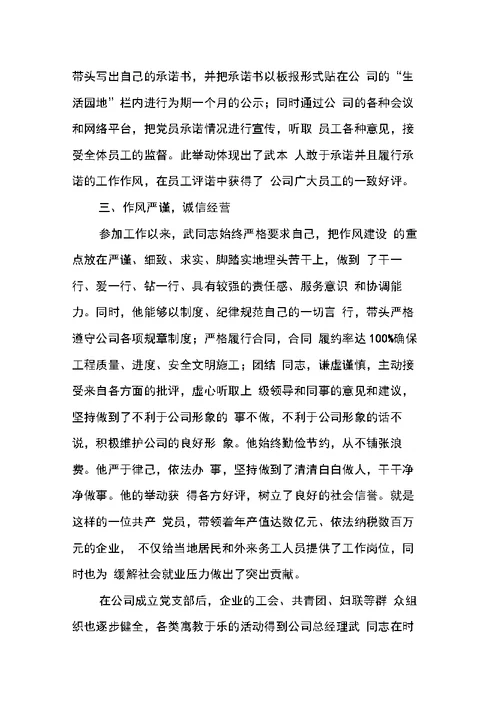 优秀企业家党员先进事迹材料