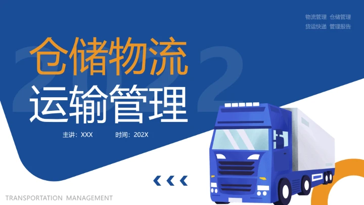 物流行业仓储物流运输管理方案项目规划工作汇报通用PPT模版