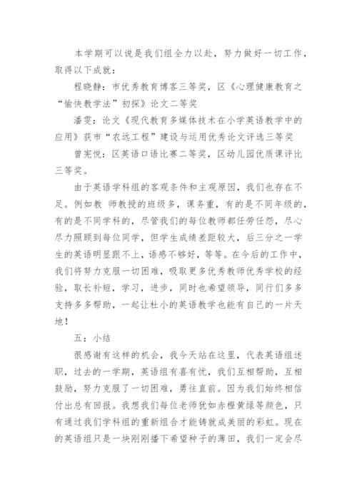 小学英语科组长述职报告.docx