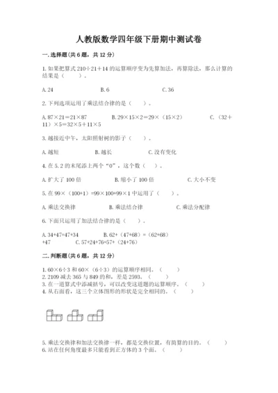 人教版数学四年级下册期中测试卷附参考答案【研优卷】.docx