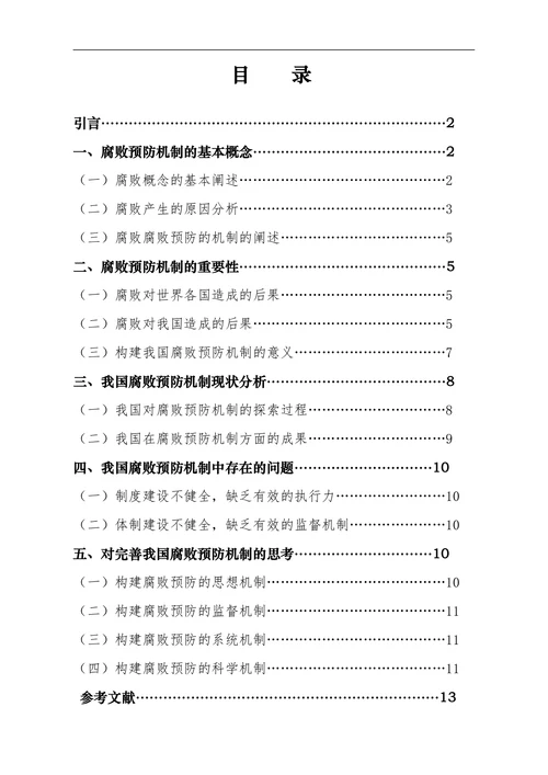 论我国腐败的预防机制