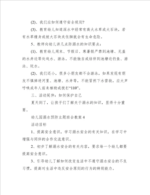 幼儿园溺水预防主题班会教案十篇