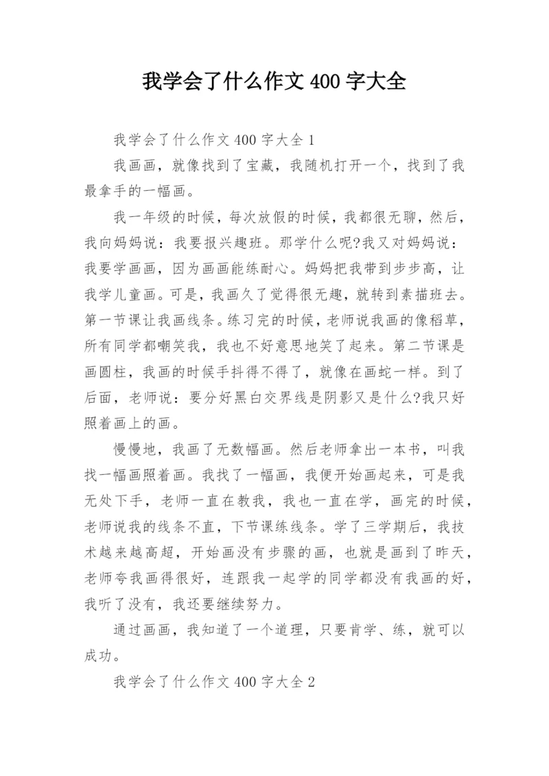 我学会了什么作文400字大全.docx