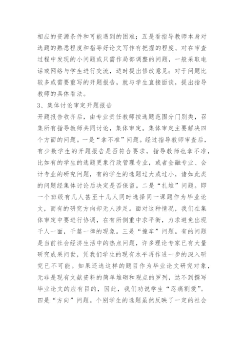 《围绕开题报告 搞好毕业论文》.docx