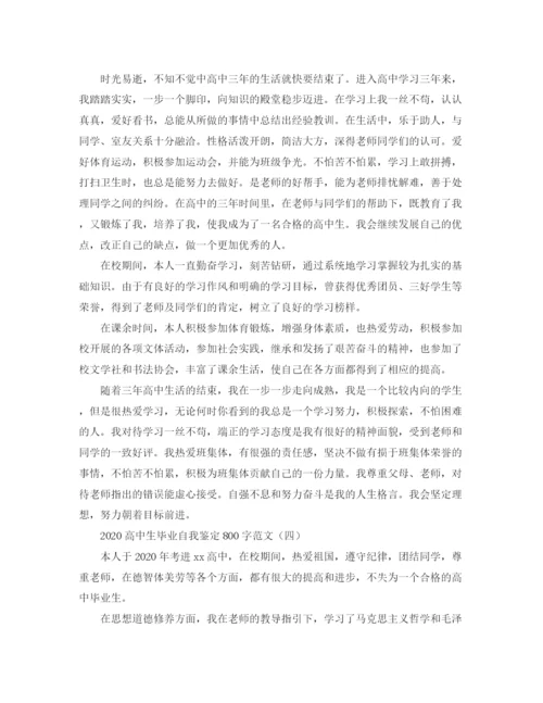 精编之高中生毕业自我鉴定800字范文.docx