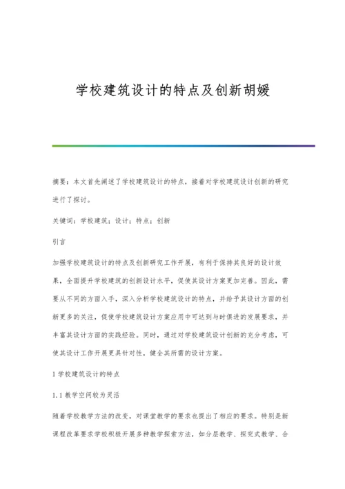 学校建筑设计的特点及创新胡媛.docx