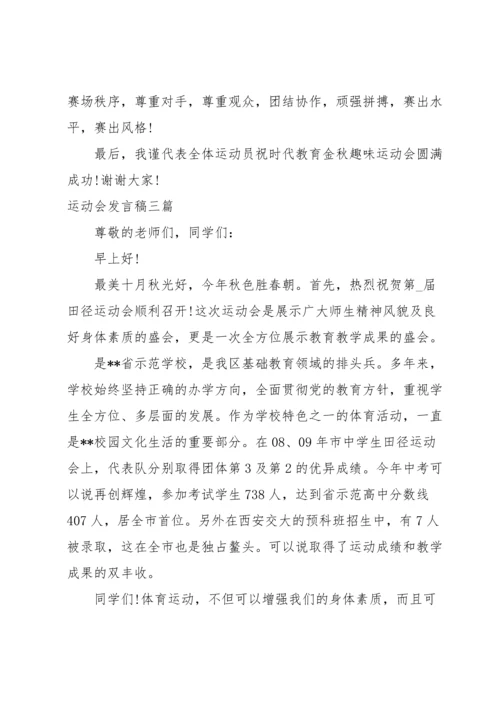 运动会发言稿三篇.docx