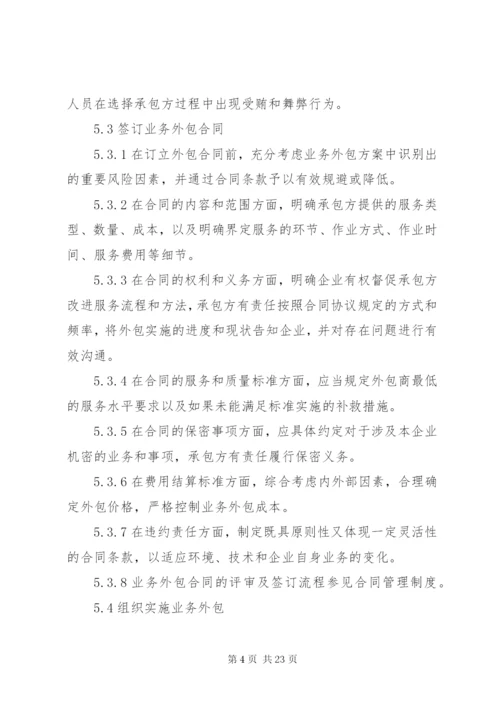 业务外包管理制度.docx