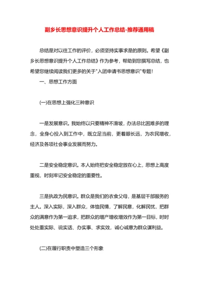 副乡长思想意识提升个人工作总结.docx