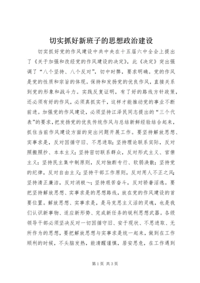 切实抓好新班子的思想政治建设 (4).docx