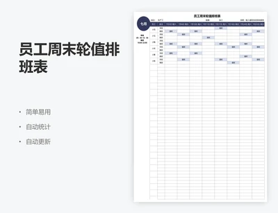 员工周末轮值排班表
