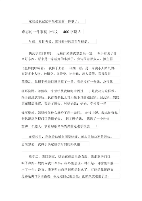 关于难忘的一件事初中作文400字五篇