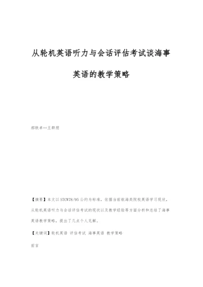 从轮机英语听力与会话评估考试谈海事英语的教学策略.docx