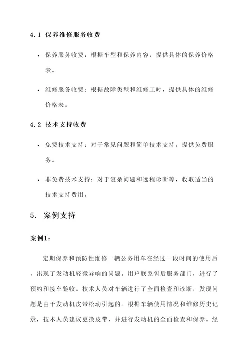 公务用车售后服务方案