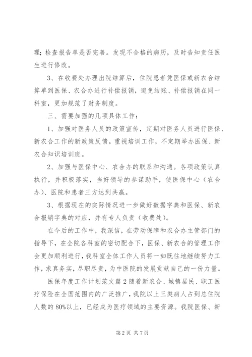 医保年度工作计划范文.docx