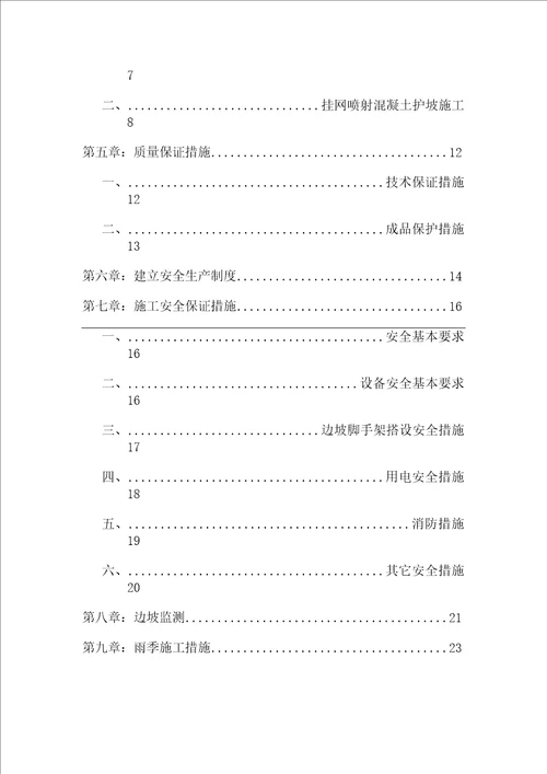 边坡挂网喷射混凝土支护施工方案