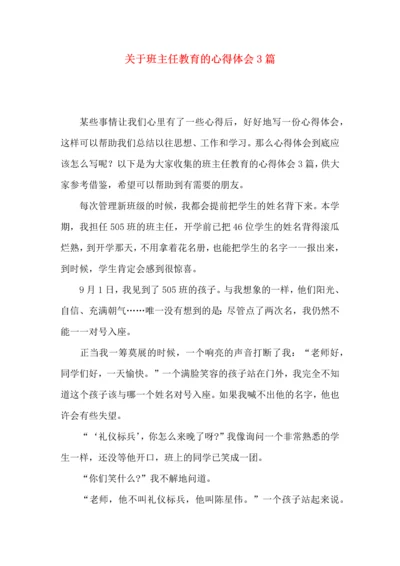 关于班主任教育的心得体会3篇.docx