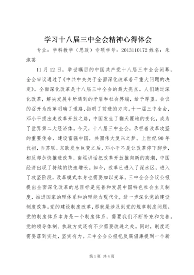 学习十八届三中全会精神心得体会 (13).docx