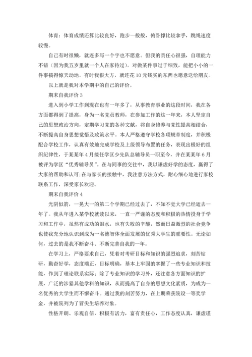 期末自我评价15篇.docx