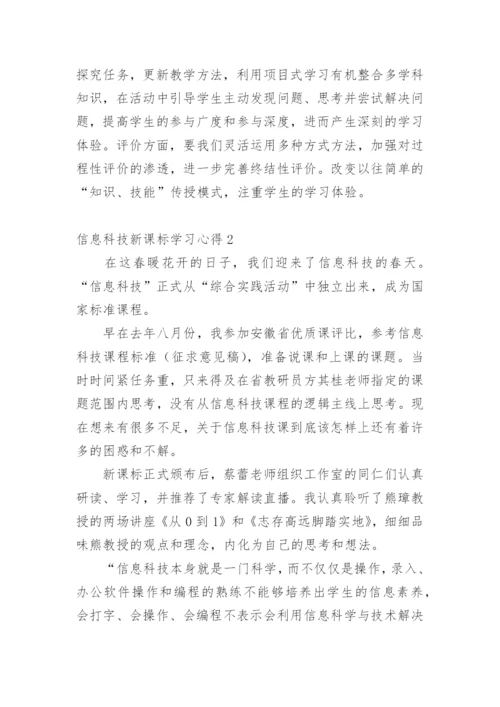 信息科技新课标学习心得.docx