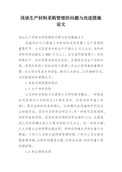 浅谈生产材料采购管理的问题与改进措施论文.docx