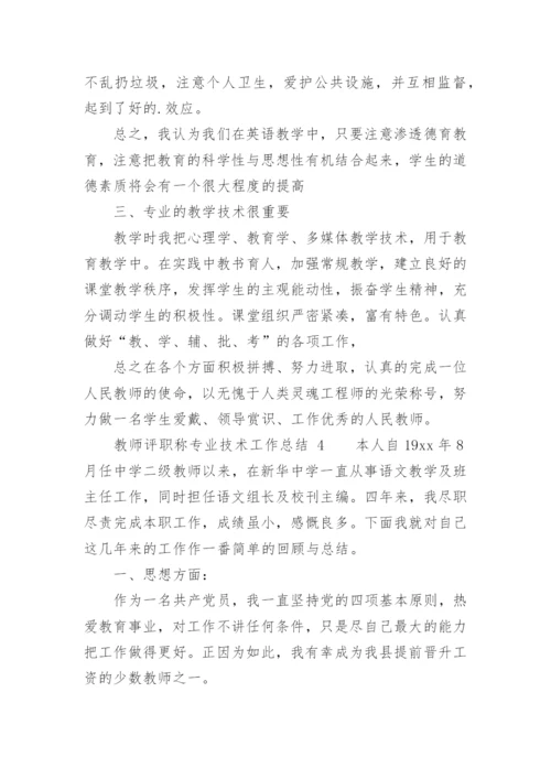 教师评职称专业技术工作总结_1.docx