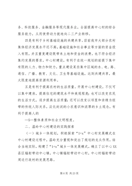 加快推进中心村建设促进农村人口和产业集聚的对策研究.docx