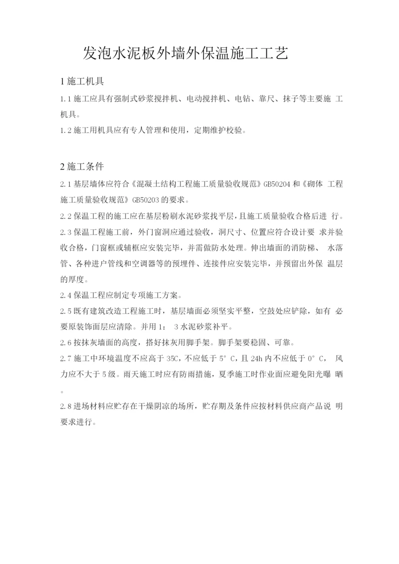 发泡水泥板外墙外保温施工工艺.docx