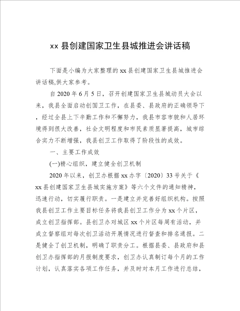 xx县创建国家卫生县城推进会讲话稿