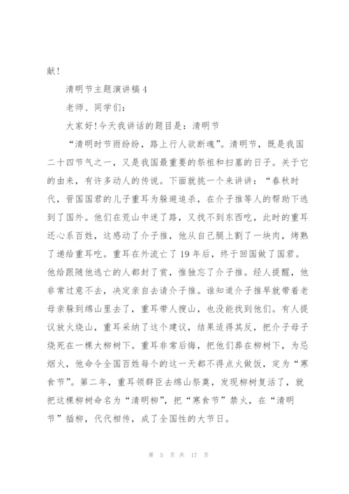 清明节主题演讲稿10篇.docx