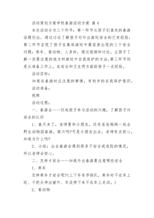 活动策划方案学校春游活动方案.docx
